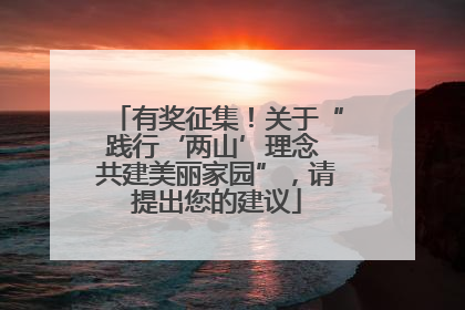 有奖征集！关于“践行‘两山’理念 共建美丽家园”，请提出您的建议