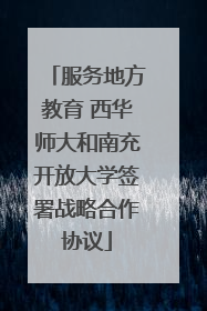 服务地方教育 西华师大和南充开放大学签署战略合作协议