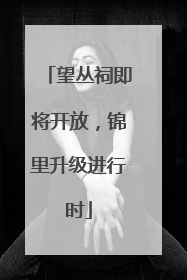 望丛祠即将开放，锦里升级进行时