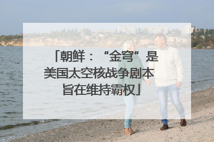 朝鲜：“金穹”是美国太空核战争剧本 旨在维持霸权