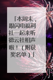 本周末，跟闪电福利社一起来听德云社相声啦！（附获奖名单）