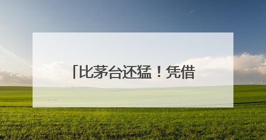 比茅台还猛！凭借均价5元一杯的奶茶，蜜雪冰城正在造就一个商业帝国