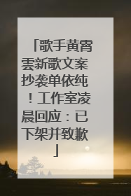 歌手黄霄雲新歌文案抄袭单依纯！工作室凌晨回应：已下架并致歉