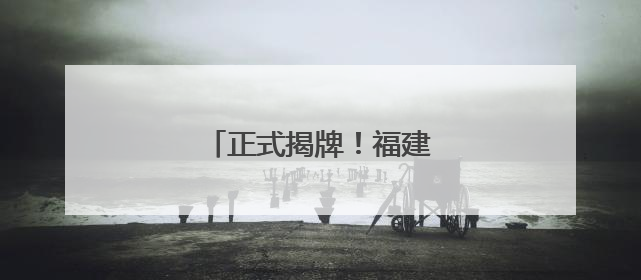 正式揭牌！福建新成立一家国企