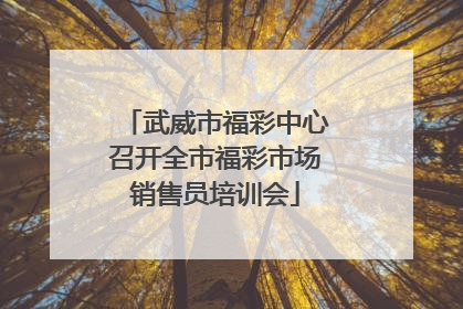 武威市福彩中心召开全市福彩市场销售员培训会