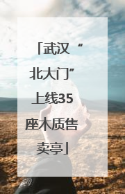 武汉“北大门”上线35座木质售卖亭