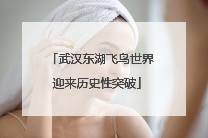 武汉东湖飞鸟世界迎来历史性突破