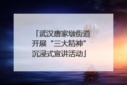 武汉唐家墩街道开展“三大精神”沉浸式宣讲活动