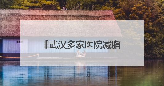 武汉多家医院减脂餐走红，有的每日售罄！长沙的医院也“卷”起来了