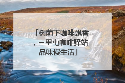 树荫下咖啡飘香，三里屯咖啡驿站品味慢生活