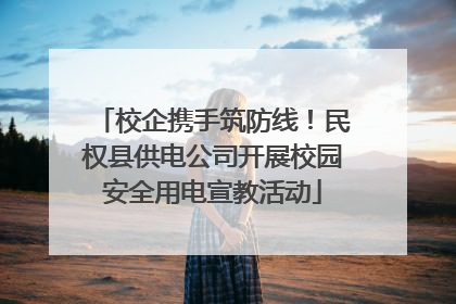 校企携手筑防线！民权县供电公司开展校园安全用电宣教活动