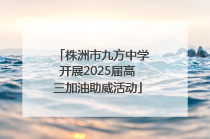 株洲市九方中学开展2025届高三加油助威活动