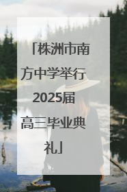 株洲市南方中学举行2025届高三毕业典礼