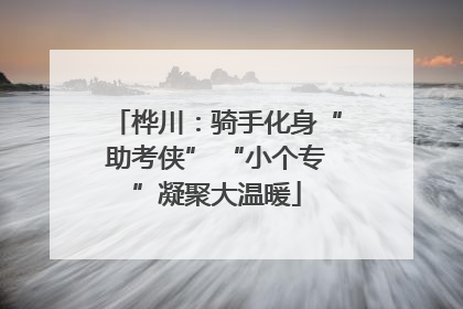 桦川：骑手化身“助考侠” “小个专”凝聚大温暖