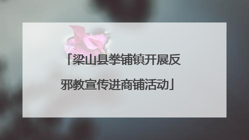 梁山县拳铺镇开展反邪教宣传进商铺活动