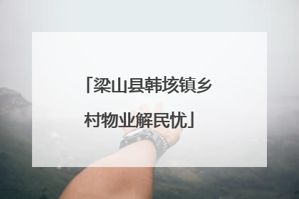 梁山县韩垓镇乡村物业解民忧