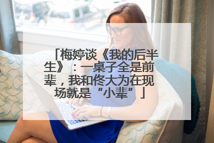梅婷谈《我的后半生》：一桌子全是前辈，我和佟大为在现场就是“小辈”