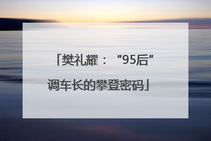 樊礼耀：“95后”调车长的攀登密码