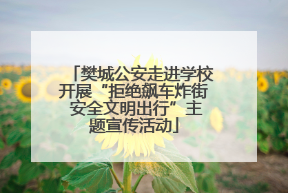 樊城公安走进学校开展“拒绝飙车炸街 安全文明出行”主题宣传活动