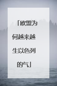 欧盟为何越来越生以色列的气