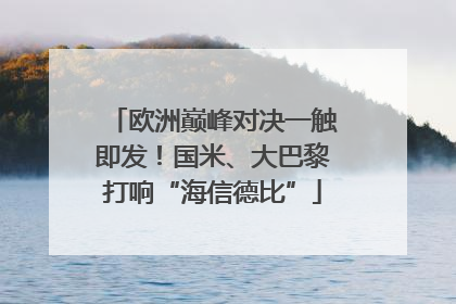 欧洲巅峰对决一触即发！国米、大巴黎打响“海信德比”