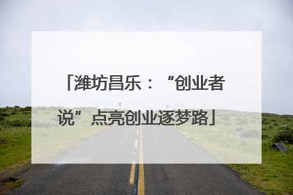潍坊昌乐：“创业者说”点亮创业逐梦路