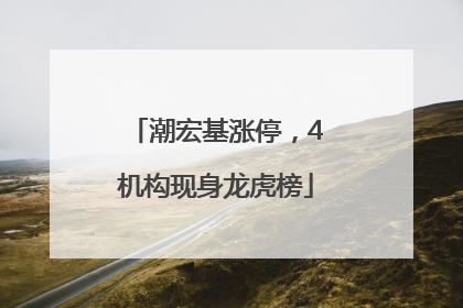 潮宏基涨停，4机构现身龙虎榜