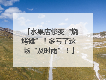 水果店惨变“烧烤摊”！多亏了这场“及时雨”！