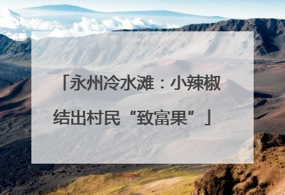 永州冷水滩：小辣椒结出村民“致富果”