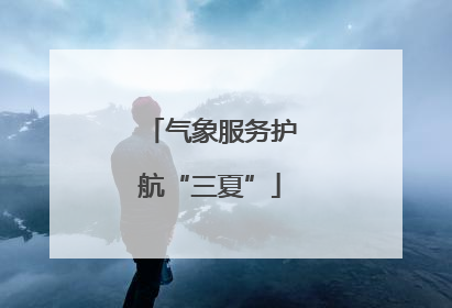 气象服务护航“三夏”