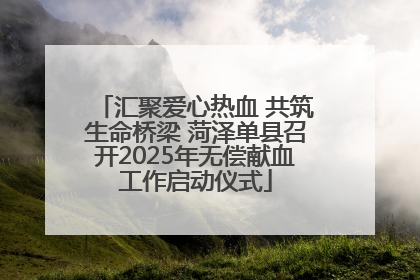 汇聚爱心热血 共筑生命桥梁 菏泽单县召开2025年无偿献血工作启动仪式