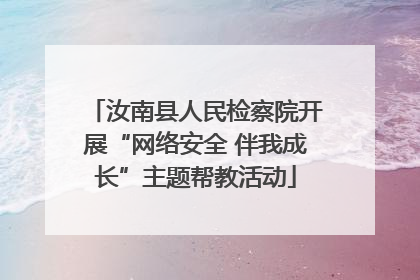 汝南县人民检察院开展“网络安全 伴我成长”主题帮教活动