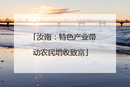 汝南：特色产业带动农民增收致富
