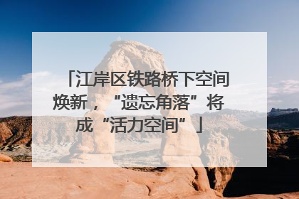 江岸区铁路桥下空间焕新，“遗忘角落”将成“活力空间”