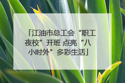 江油市总工会“职工夜校”开班 点亮“八小时外”多彩生活