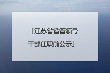 江苏省省管领导干部任职前公示