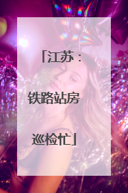 江苏：铁路站房巡检忙