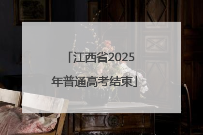 江西省2025年普通高考结束