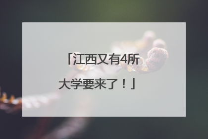 江西又有4所大学要来了！