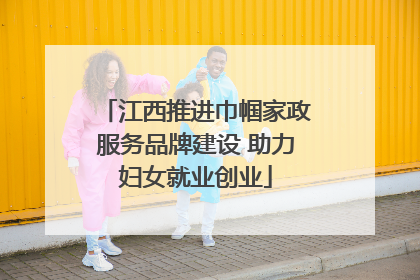 江西推进巾帼家政服务品牌建设 助力妇女就业创业