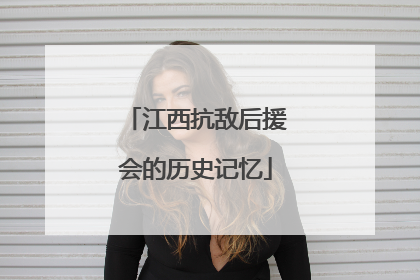 江西抗敌后援会的历史记忆