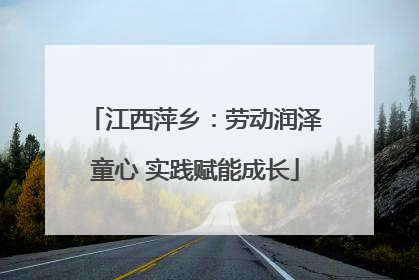 江西萍乡：劳动润泽童心 实践赋能成长