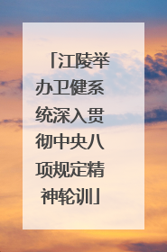 江陵举办卫健系统深入贯彻中央八项规定精神轮训