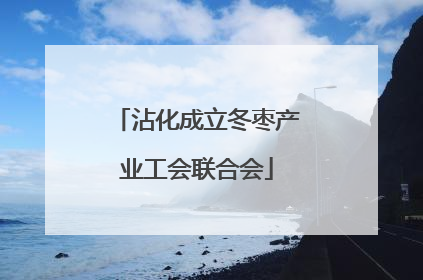 沾化成立冬枣产业工会联合会