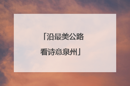 沿最美公路 看诗意泉州