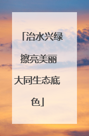 治水兴绿 擦亮美丽大同生态底色