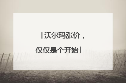 沃尔玛涨价，仅仅是个开始