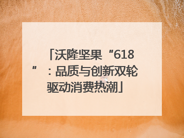 沃隆坚果“618”：品质与创新双轮驱动消费热潮