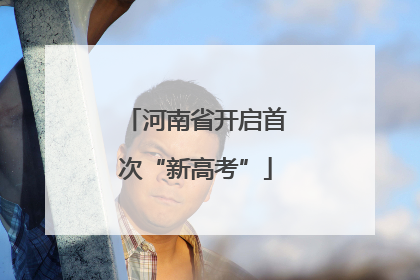 河南省开启首次“新高考”