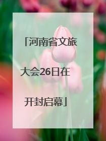 河南省文旅大会26日在开封启幕
